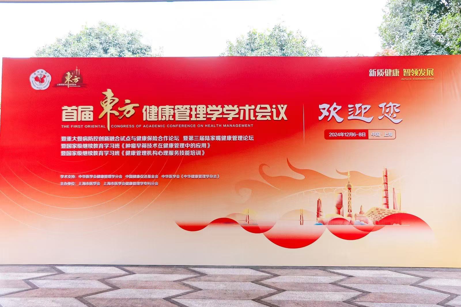 新質(zhì)健康 智領(lǐng)發(fā)展 ——中科潤達(dá)受邀參與首屆東方健康管理學(xué)學(xué)術(shù)會議